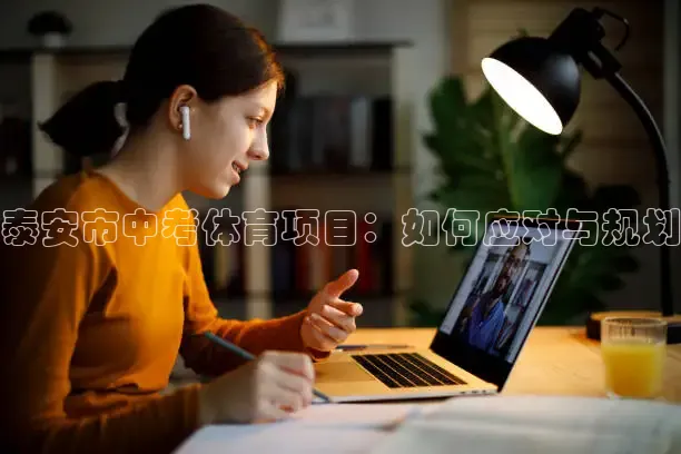 泰安市中考体育项目：如何应对与规划