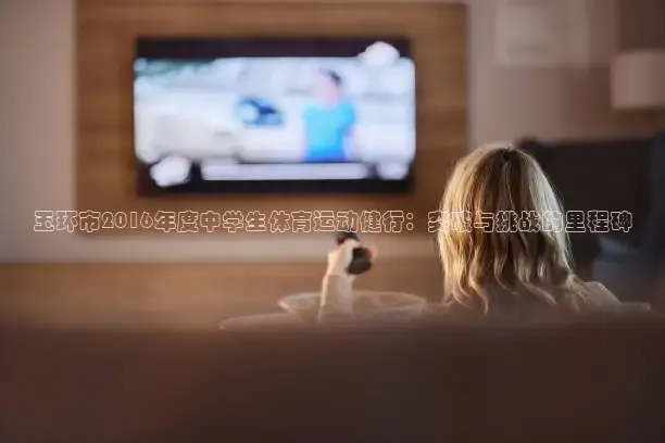 玉环市2016年度中学生体育运动健行：突破与挑战的里程碑